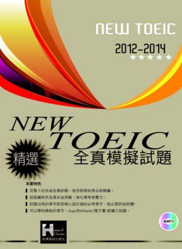 2012－2014 精選New TOEIC 全真模擬試題