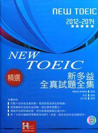 2012－2014新TOEIC 全真試題全集