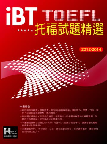 2012－2014 iBT托福試題精選