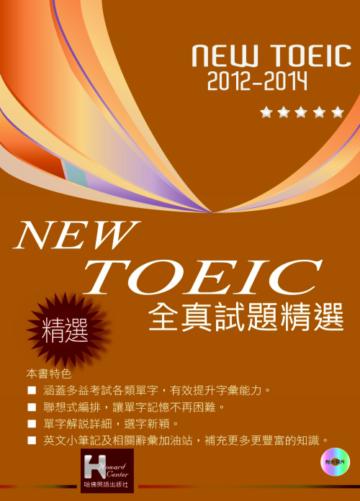 2012－2014 NEW TOEIC全真試題精選