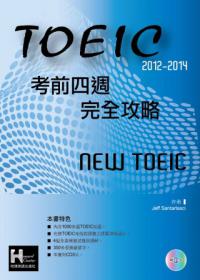 2012－2014 NEW TOEIC考前四週完全攻略