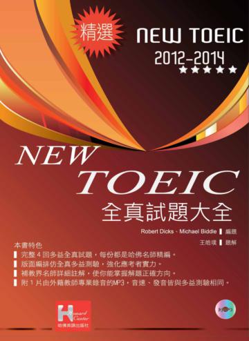 2012－2014 NEW TOEIC新多益全真試題大全