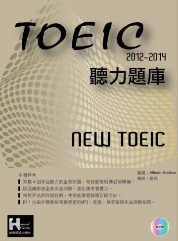 2012－2014NEW TOEIC 聽力題庫