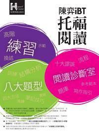 2012－2014陳弈iBT 托福閱讀