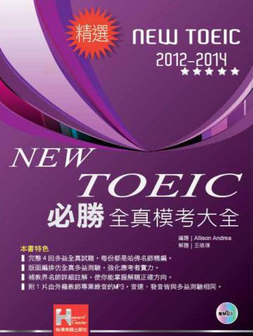 2012－2014NEW TOEIC 必勝全真模考大全