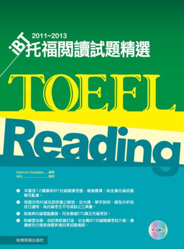 2011－2013 iBT托福閱讀試題精選