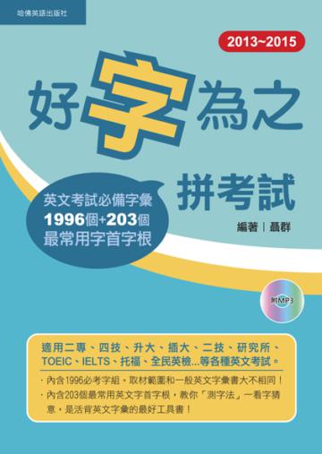 2013－2015好字為之拼考試