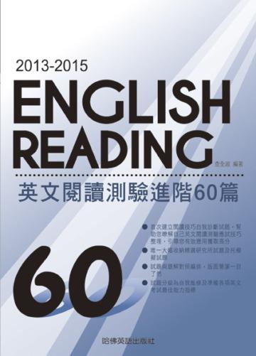 2013－2015英文閱讀測驗進階60篇