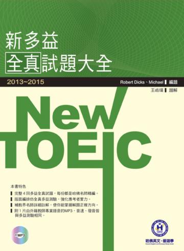 2013－2015 NEW TOEIC新多益全真試題大全