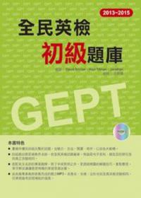 2013－2015全民英檢初級題庫