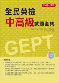 2013－2015全民英檢中高級試題全集