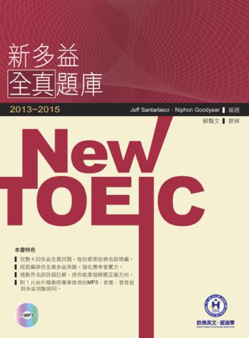 2013－2015 NEW TOEIC新多益全真題庫