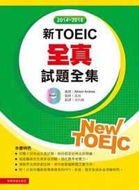 2014－2016新TOEIC 全真試題全集