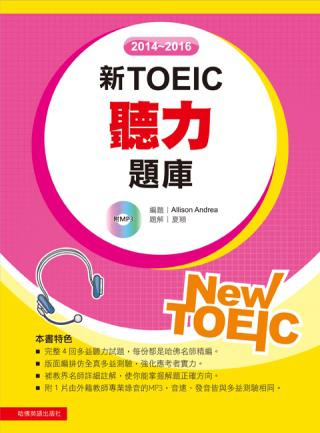 2014－2016新TOEIC 聽力題庫