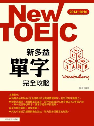 2014－2016新TOEIC 單字完全攻略