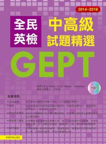 2014－2016全民英檢中高級試題精選