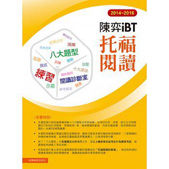 2014-2016陳弈iBT托福閱讀