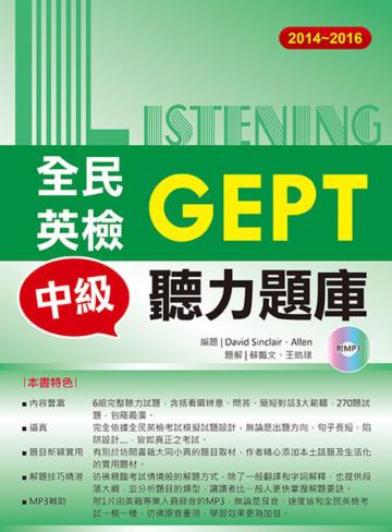 2014-2016全民英檢中級聽力題庫