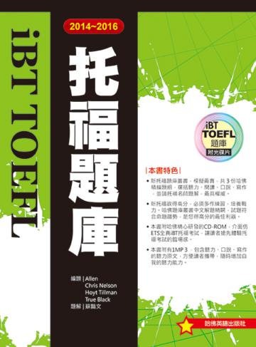 2014－2016 iBT 托福題庫