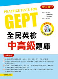 2015─2017全民英檢中高級題庫