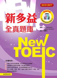 2015－2017新TOEIC 全真題庫
