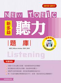 2015－2017新TOEIC 聽力題庫