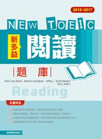 2015－2017 NEW TOEIC閱讀題庫