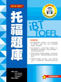 2015－2017 iBT 托福題庫