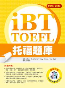 2016－2018 iBT 托福題庫