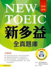 2016－2018新TOEIC 全真題庫