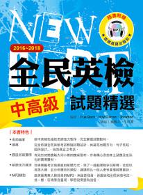 2016-2018全民英檢中高級試題精選