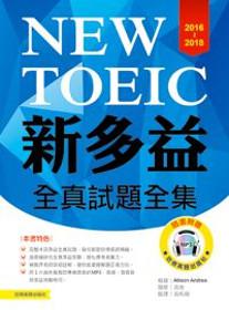 2016-2018新TOEIC 全真試題全集