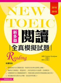 2016－2018 NEW TOEIC閱讀全真模擬試題