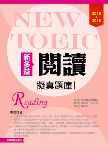 2016-2018新多益閱讀擬真題庫