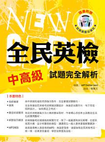 全民英檢中高級試題完全解析