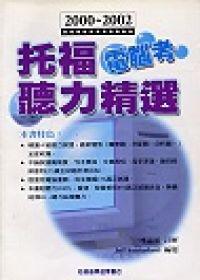 托福電腦考聽力精選