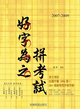 2007－2009 好字為之拼考試