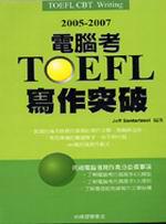 2005－2007 電腦考托福寫作突破