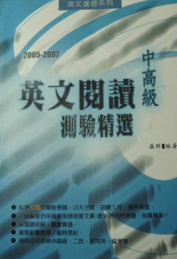2005－2007 中高級英文閱讀測驗精選