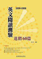 2006－2008 英文閱讀測驗進階六十篇