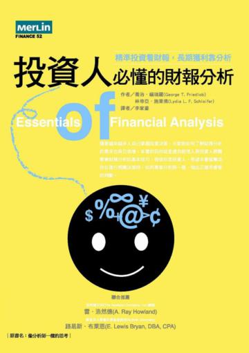 投資人必懂的財報分析:精準投資看財報,長期獲利靠分析