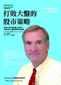 打敗大盤的股市策略：耶魯大學基金操盤人史雲生長期打敗大盤的創新投資策略