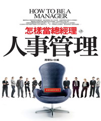 怎樣當總經理(1):人事管理