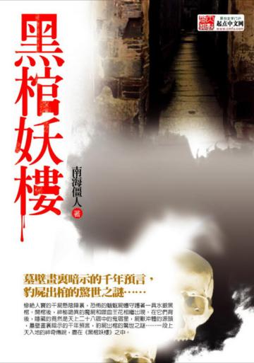 黑棺妖樓
