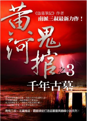 黃河鬼棺（3）：千年古墓