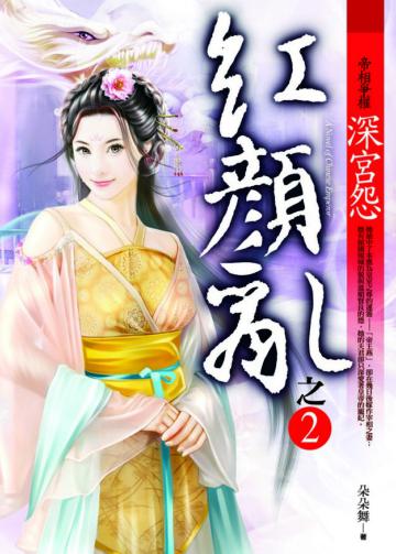 紅顏亂（2）：帝相爭權深宮怨