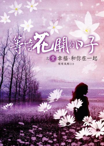 等待花開的日子（1）：幸福．和你在一起