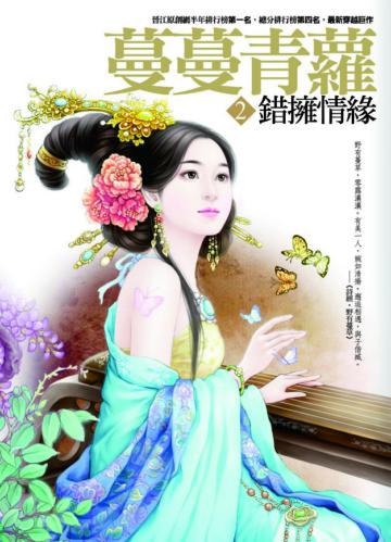 蔓蔓青蘿（2）：錯擁情緣
