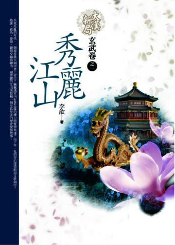 秀麗江山玄武卷（1）：大漢新局