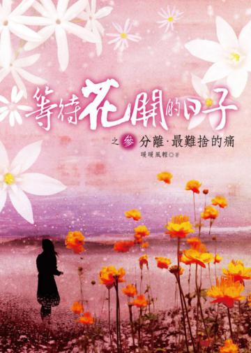 等待花開的日子（3）：分離．最難捨的痛